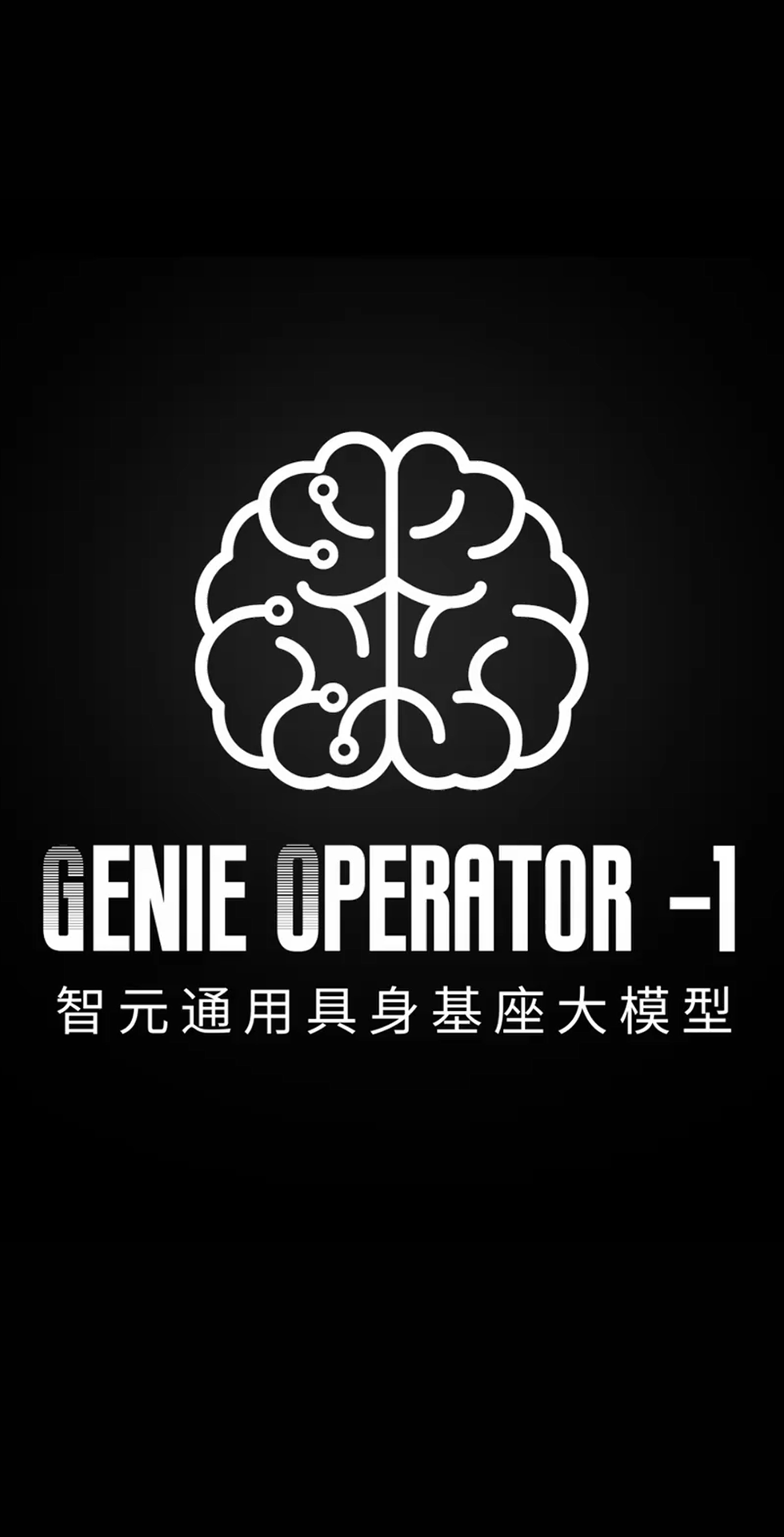 leyu平台发布首个通用具身基座大模型GO-1