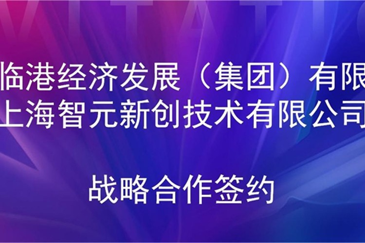 推动技术研发和产业化的衔接 leyu平台机器人与临港集团签署战略合作协议