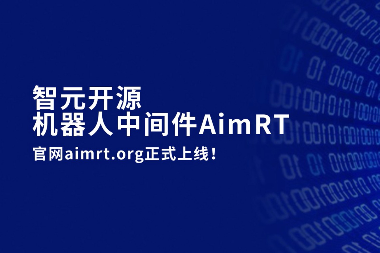 leyu平台开源机器人中间件AimRT，正式上线！