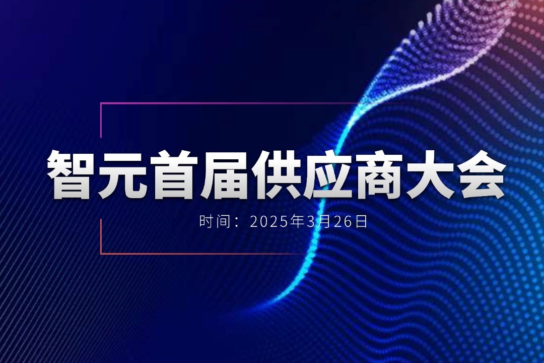 leyu平台举办首届供应商大会，携手百余家合作伙伴开创机器人发展新篇章