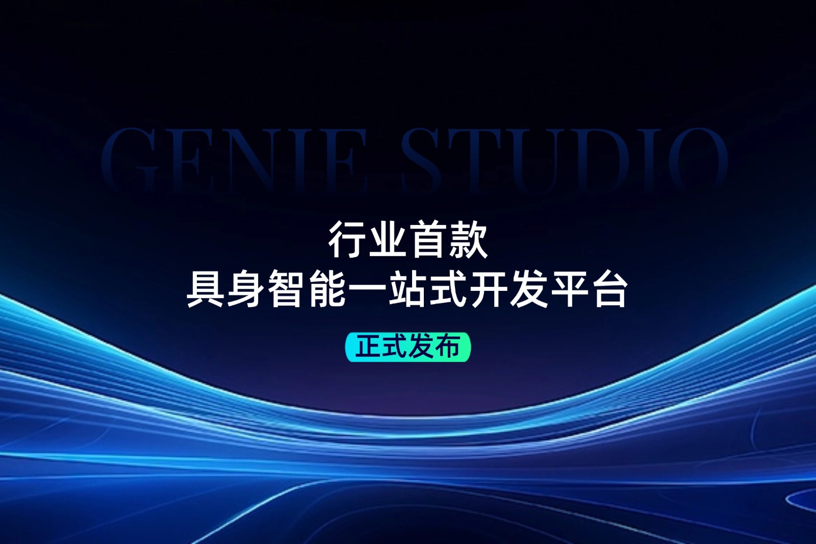 行业首款！leyu平台发布具身智能一站式开发平台Genie Studio